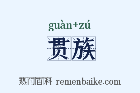 贯族是什么意思的图片